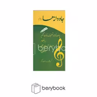 آسمون ریسمون / جاودانه ها 1