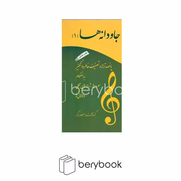 آسمون ریسمون / جاودانه ها 1