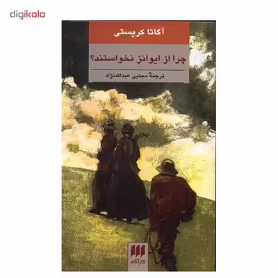 کتاب چرا از ایوانز نخواستید؟ اثر آگاتا کریستی