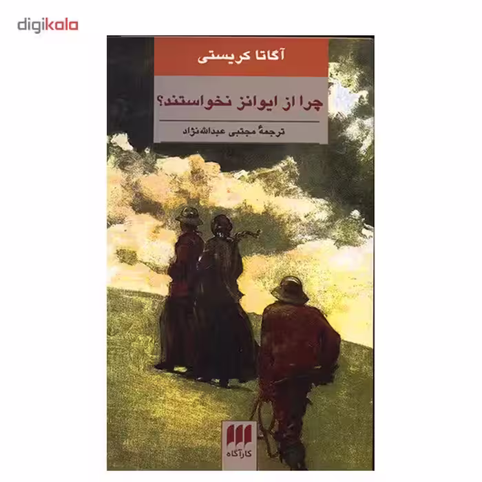 کتاب چرا از ایوانز نخواستید؟ اثر آگاتا کریستی