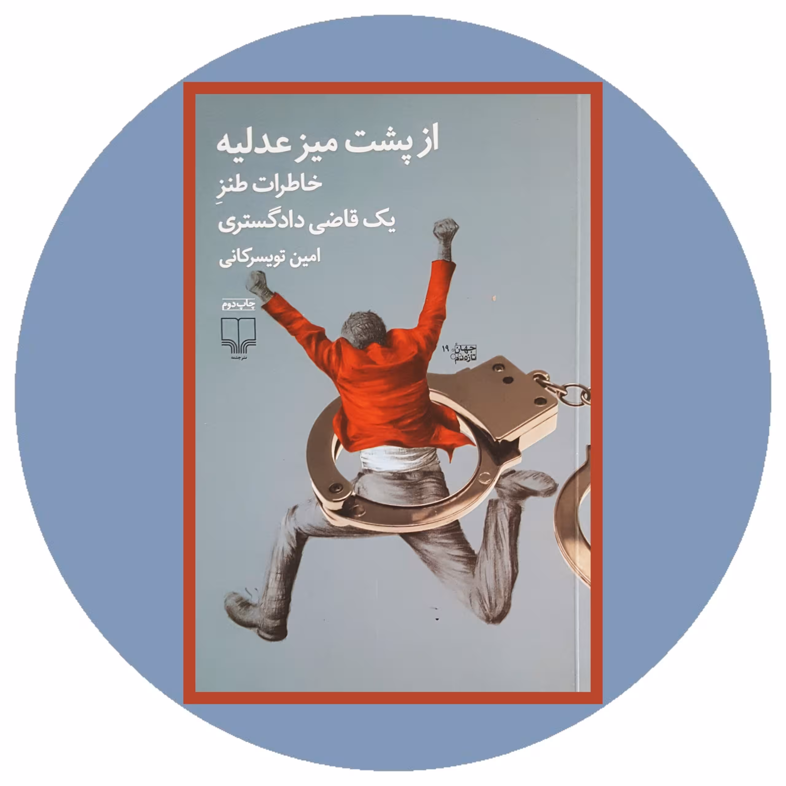 کتاب از پشت میز عدلیه - خرید با تخفیف چهل درصد از کتاب دایره قهوه ای -