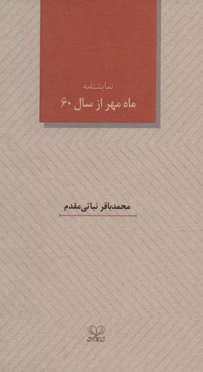 ماه مهر از سال 60 (نمایشنامه) - ناشربوک | خرید آنلاین کتاب