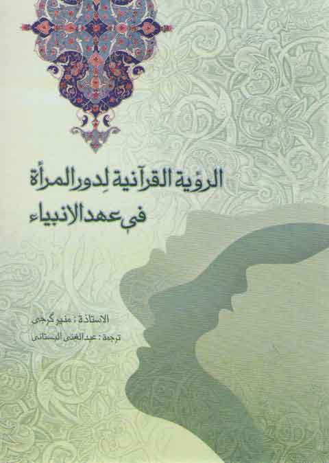 خرید کتاب الرویه القرانیه لدور المراه فی عهد الانبیاء &#8212; کتابسرای طه