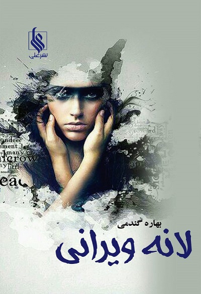 لانه ویرانی(دوجلدی)