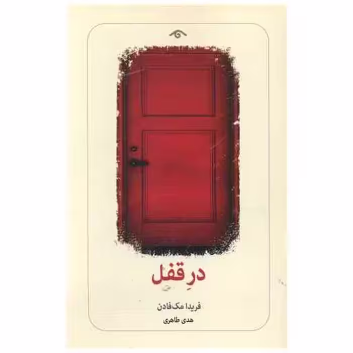 کتاب در قفل (دیدآور) اثر فریدا مک فادن