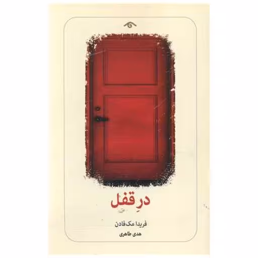 کتاب در قفل (دیدآور) اثر فریدا مک فادن
