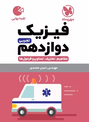 لقمه فیزیک دوازدهم تجربی مهروماه