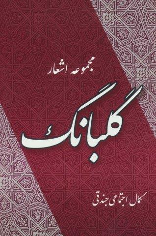 گلبانگ (مجموعه اشعار)