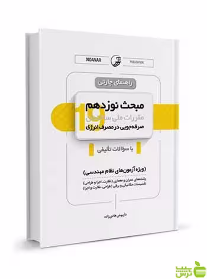 راهنمای چارتی مبحث نوزدهم مقررات ملی ساختمان نوآور - سیب ترش - SibTorsh
