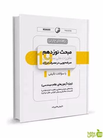 راهنمای چارتی مبحث نوزدهم مقررات ملی ساختمان نوآور - سیب ترش - SibTorsh