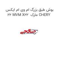 بوش طبق بزرگ ام وی ام ایکس 22 MVM X22  مارک CHERY