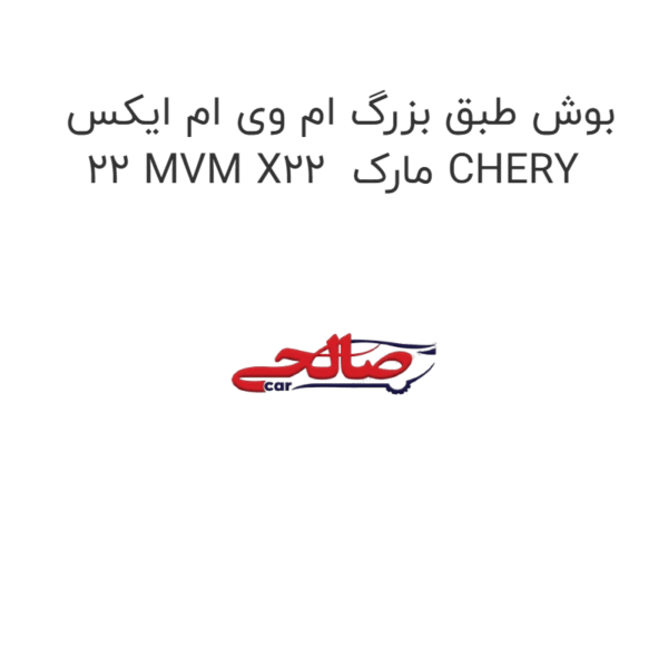بوش طبق بزرگ ام وی ام ایکس 22 MVM X22 مارک CHERY
