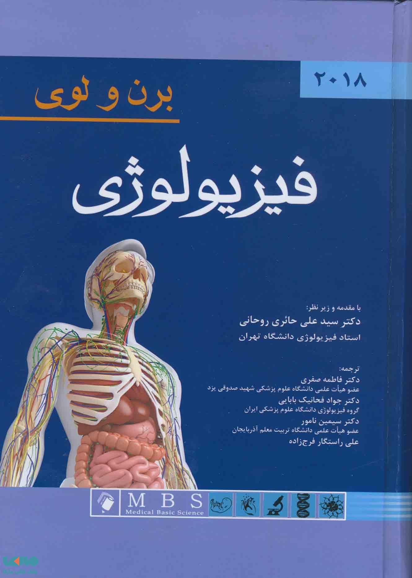 فیزیولوژی برن و لوی اندیشه رفیع