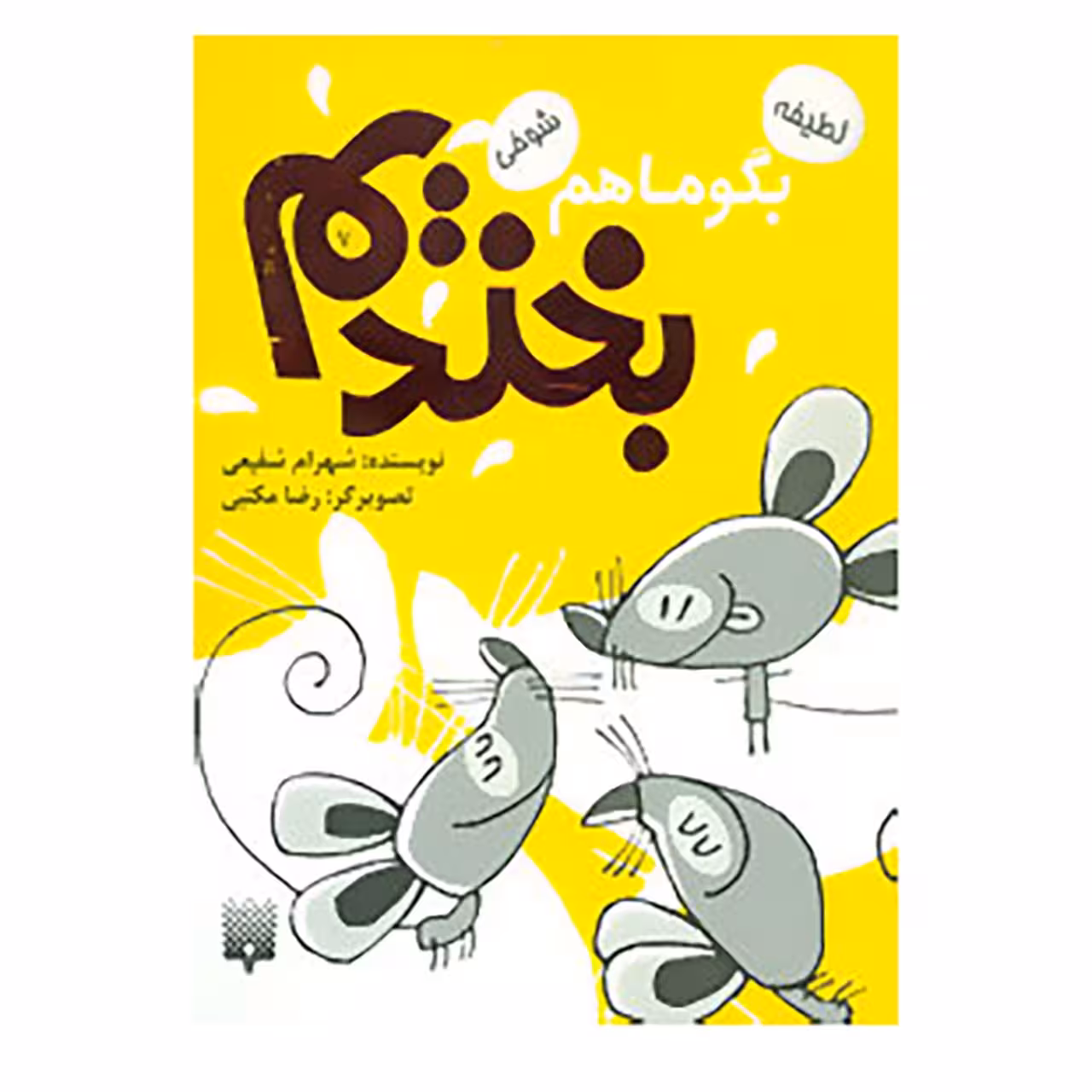 کتاب بگو ما هم بخندیم 7 اثر شهرام شفیعی