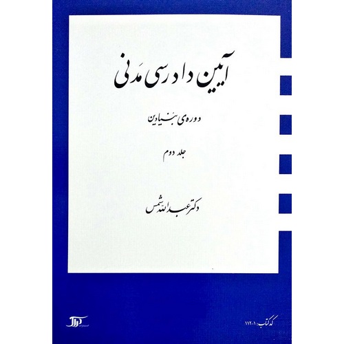 آیین دادرسی مدنی (دوره ی بنیادین) جلد دوم