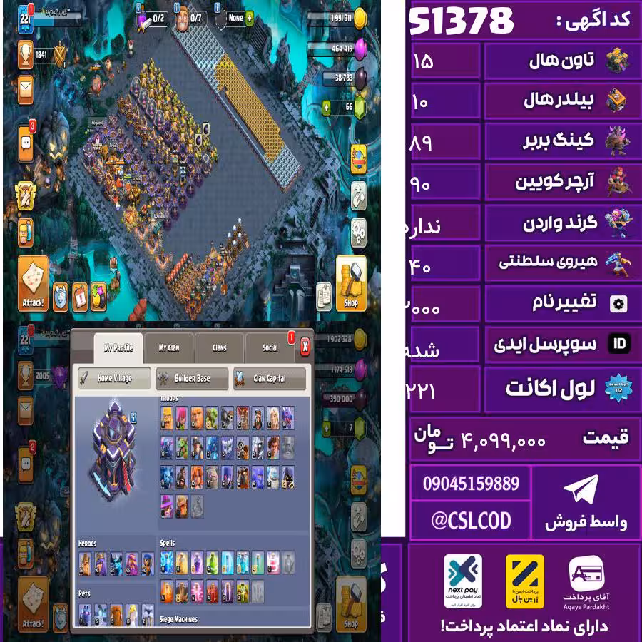 اکانت کلش لول 221 تاون 15 لول 89 کویین 90 واردن  رویال چمپیون 40 شاهزاده مینیون 63 تغییرنام 2000 کد 51378