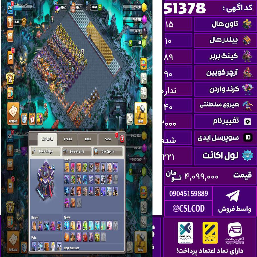 اکانت کلش لول 221 تاون 15 لول 89 کویین 90 واردن رویال چمپیون 40 شاهزاده مینیون 63 تغییرنام 2000 کد 51378