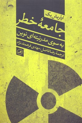 جامعهی خطر: به سوی مدرنیتهای نوین