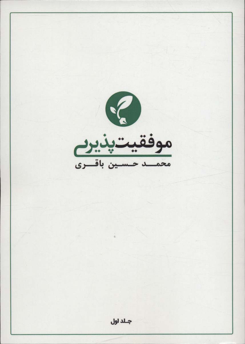 موفقیت پذیری 1 - ناشربوک | خرید آنلاین کتاب