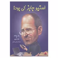 کتاب استیو جابز کی بود؟ اثر پام پولاک،مگ بلویز