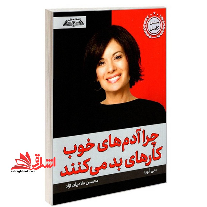 چرا آدم های خوب کارهای بد می کنند - فروشگاه کتاب اشراق