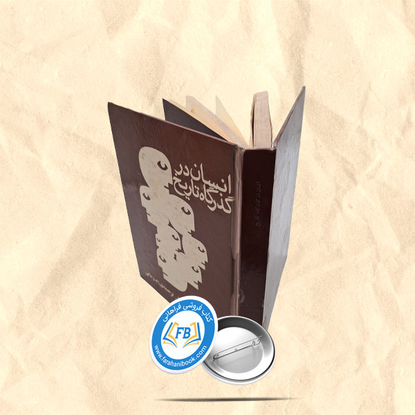 انسان در گذرگاه تاریخ