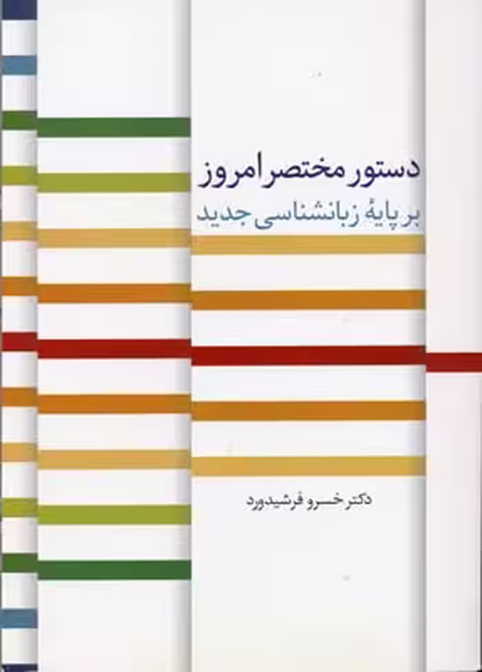 دستور مختصر امروز بر پایه‌ی زبانشناسی جدید