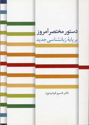 دستور مختصر امروز بر پایهی زبانشناسی جدید