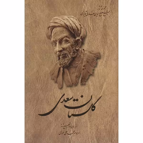 کتاب گلستان سعدی