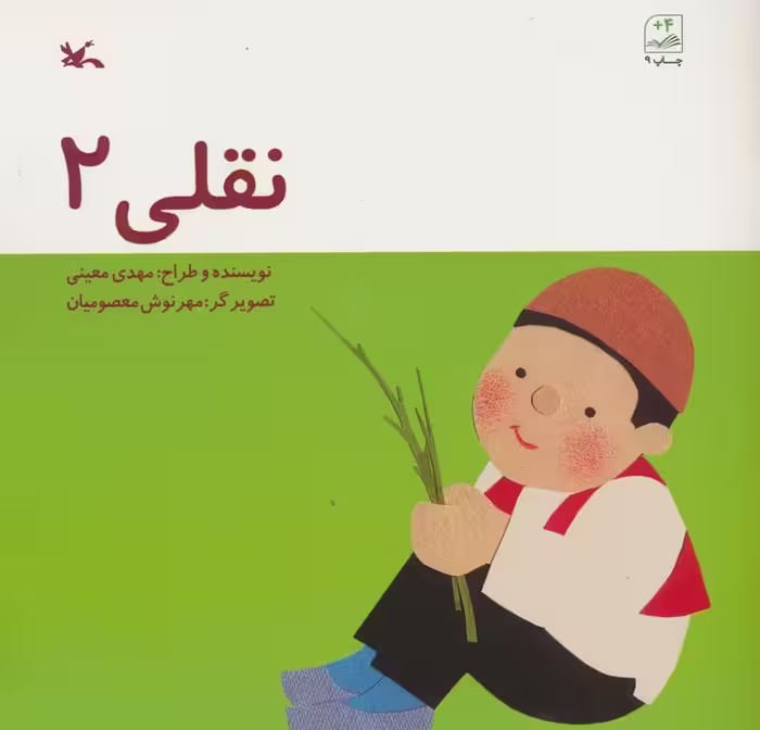 نقلی دو - ناشربوک | خرید آنلاین کتاب