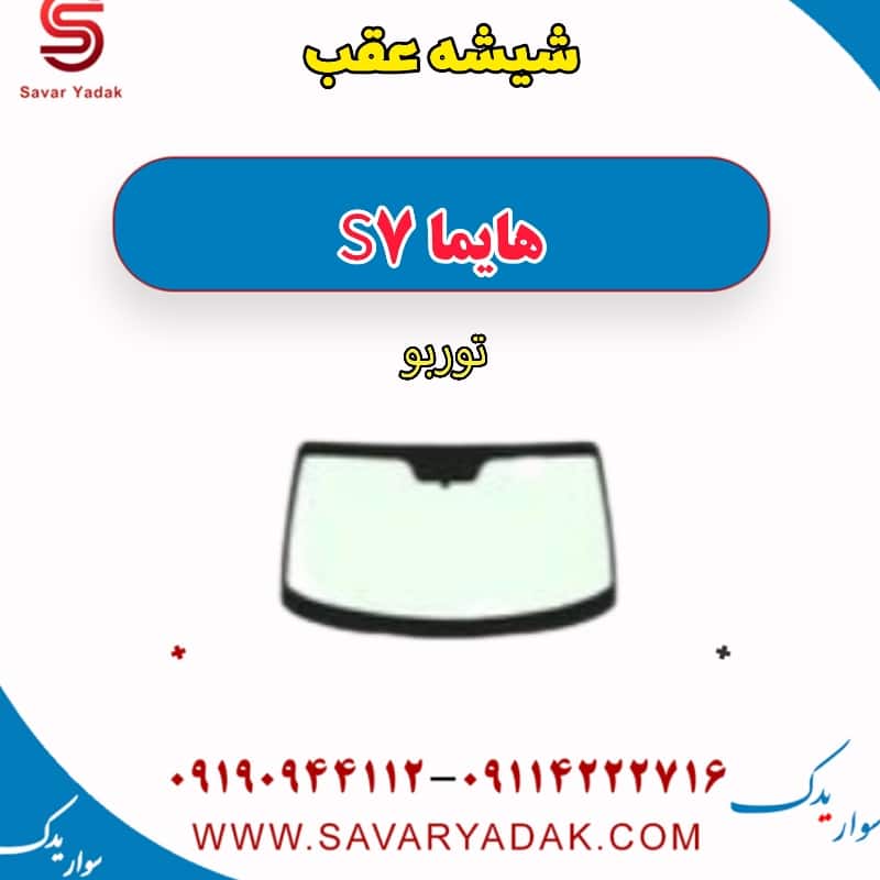 شیشه عقب هایما S7 توربو
