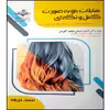 کتاب هایلایت مو به صورت کامل و تکه ای اثر دکتر فاطمه باستانی و فاطمه کاویانی انتشارات آموزش فنی و حرفه ای مزرعه زرین 