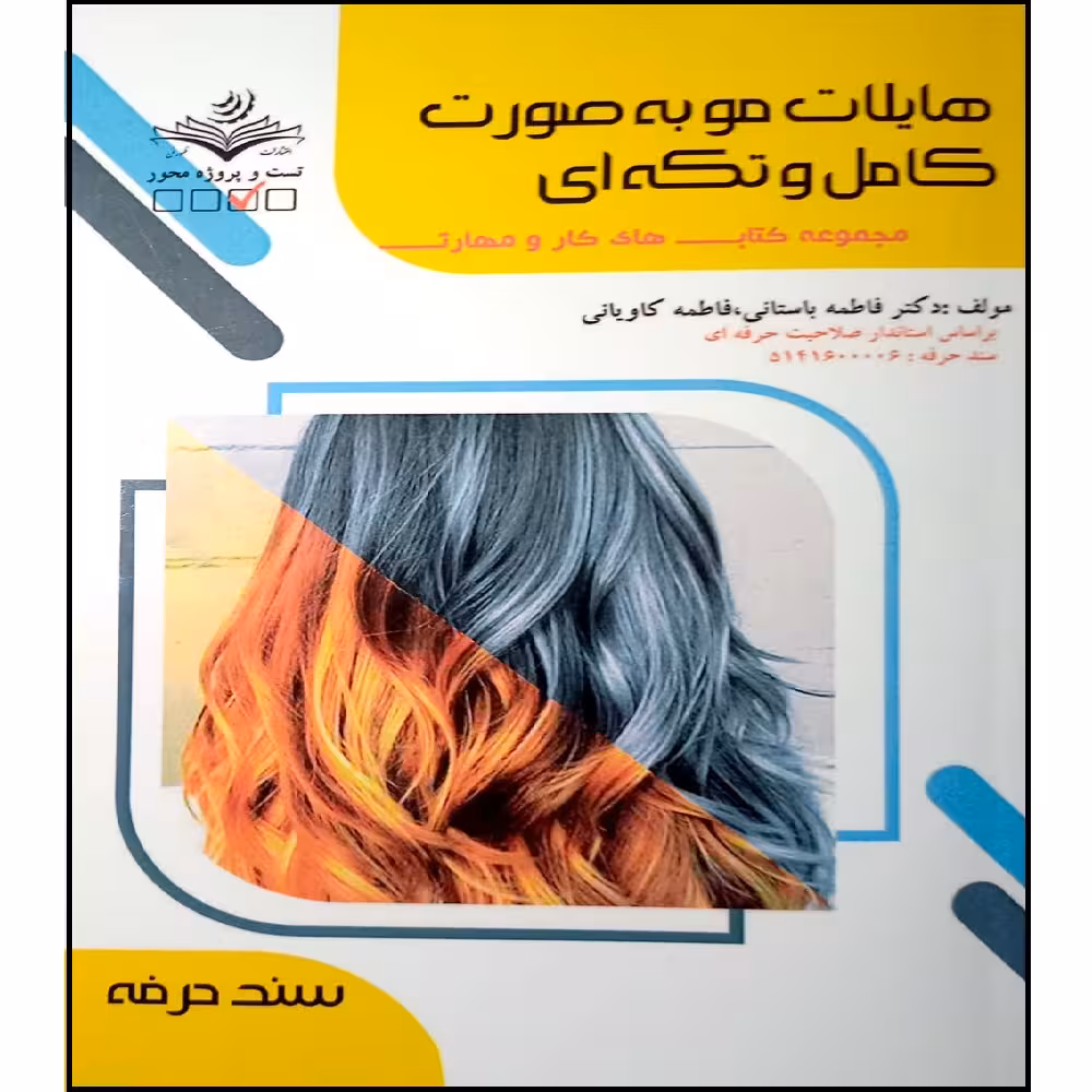 کتاب هایلایت مو به صورت کامل و تکه ای اثر دکتر فاطمه باستانی و فاطمه کاویانی انتشارات آموزش فنی و حرفه ای مزرعه زرین 