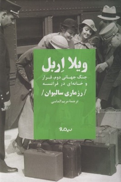 ویلا اربل جنگ جهانی دوم فرار و خانه‌ای در فرانسه