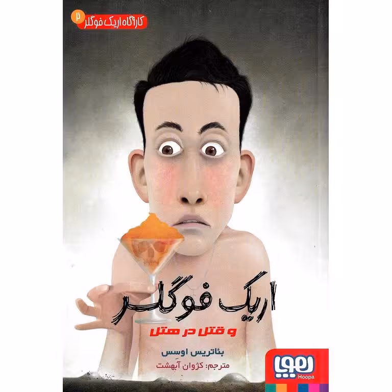 اریک فوگلر 2: اریک فوگلر و قتل در هتل