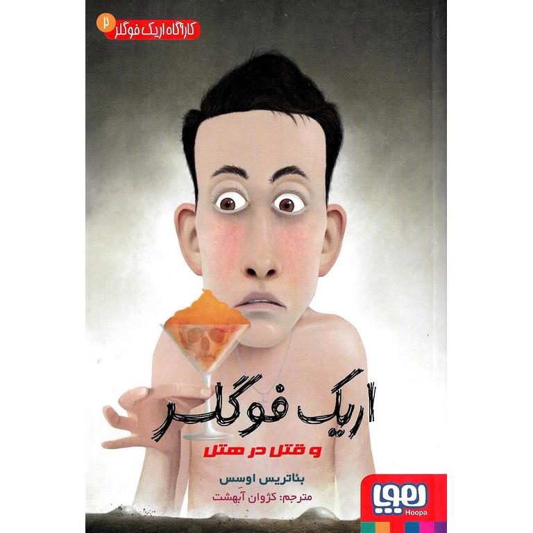 اریک فوگلر 2: اریک فوگلر و قتل در هتل