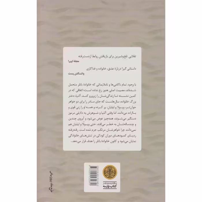 کتاب حریم امن دختران سرگشته اثر آنیسا گری انتشارات کتاب پارسه