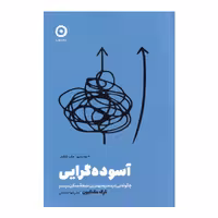 کتاب خودیاری آسوده گرایی اثر گرگ مک کیوتی انتشارات مون