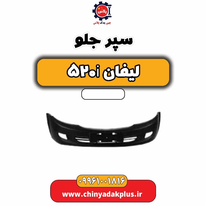 سپر جلو لیفان 520i