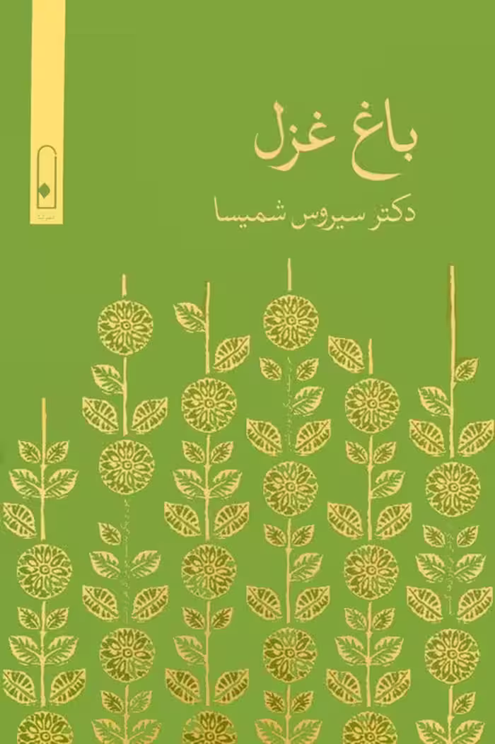 باغ غزل - ناشربوک | خرید آنلاین کتاب
