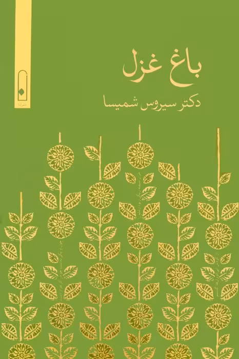 باغ غزل - ناشربوک | خرید آنلاین کتاب