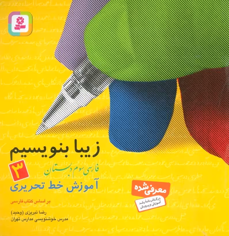 زیبا بنویسیم 3 (فارسی سوم دبستان) - کتاب‌فروشی کوچه کتاب