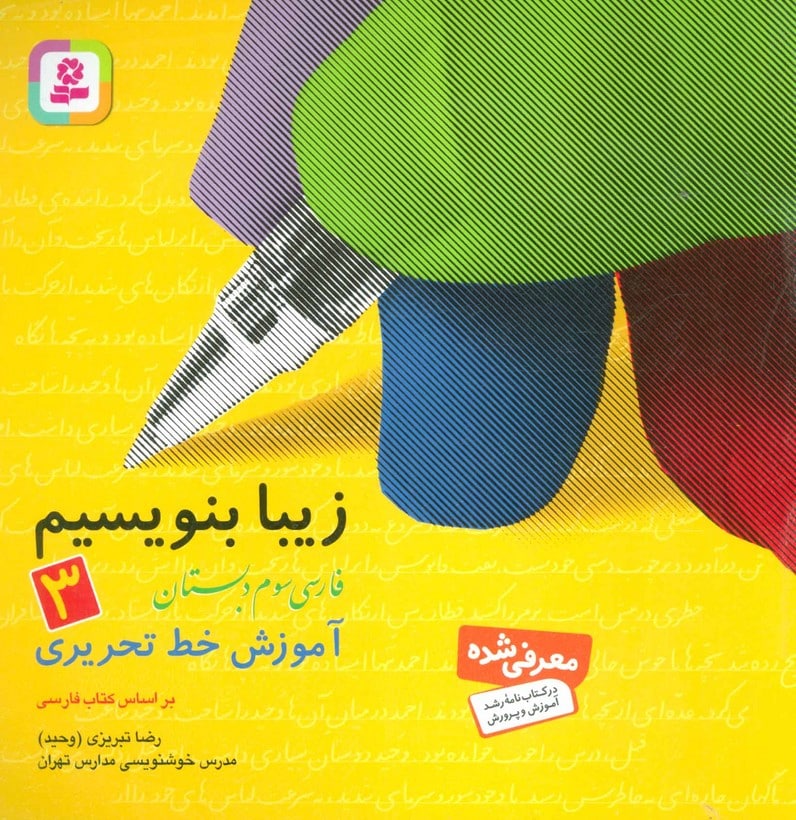 زیبا بنویسیم 3 (فارسی سوم دبستان) - کتاب‌فروشی کوچه کتاب