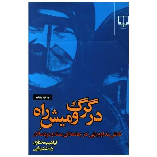 کتاب در گرگ و میش راه اثر ابراهیم مختاری