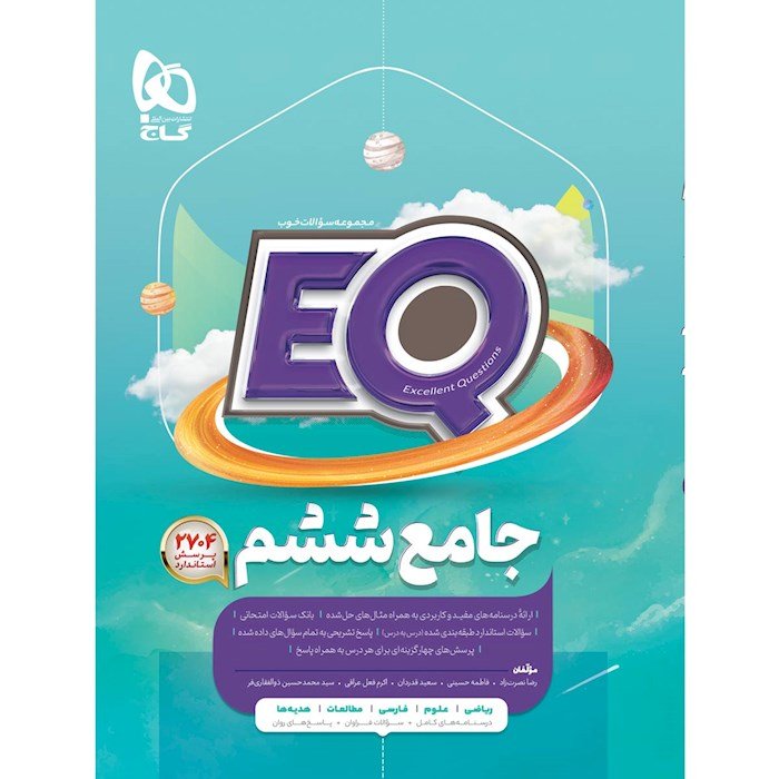 EQ جامع ششم