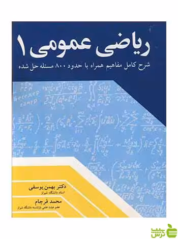 ریاضی عمومی 1 بهمن یوسفی آییژ - تخفیف ویژه