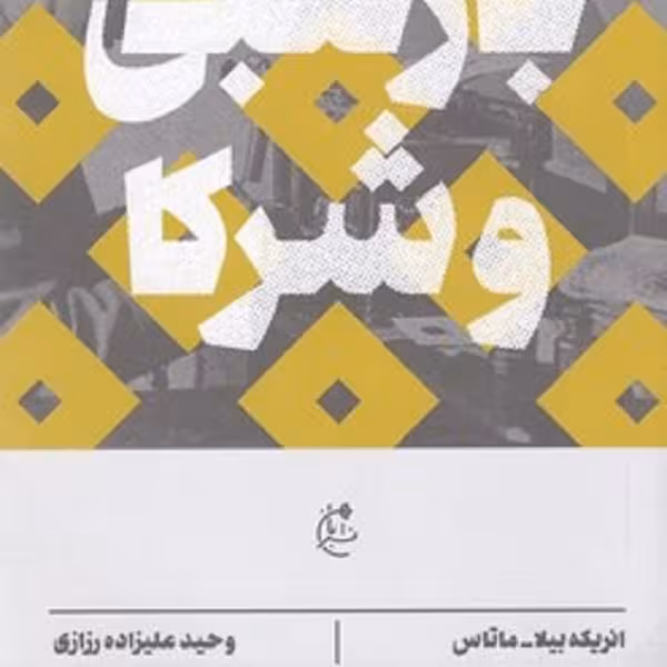 بارتلبی و شرکا