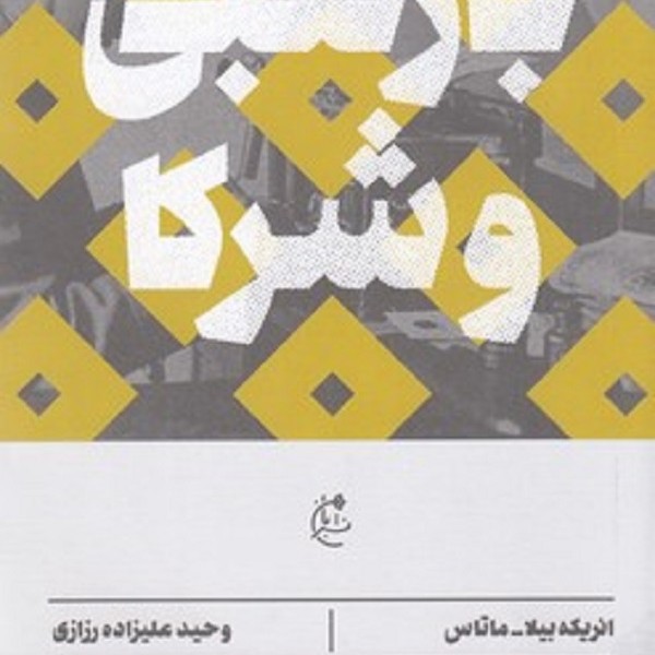 بارتلبی و شرکا
