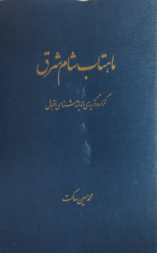ماهتاب شام شرق؛ گزاره و گزینه ی اندیشه شناسی اقبال