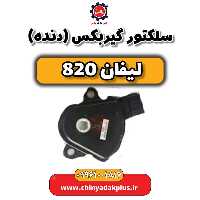 سلکتور گیربکس (دنده) لیفان 820